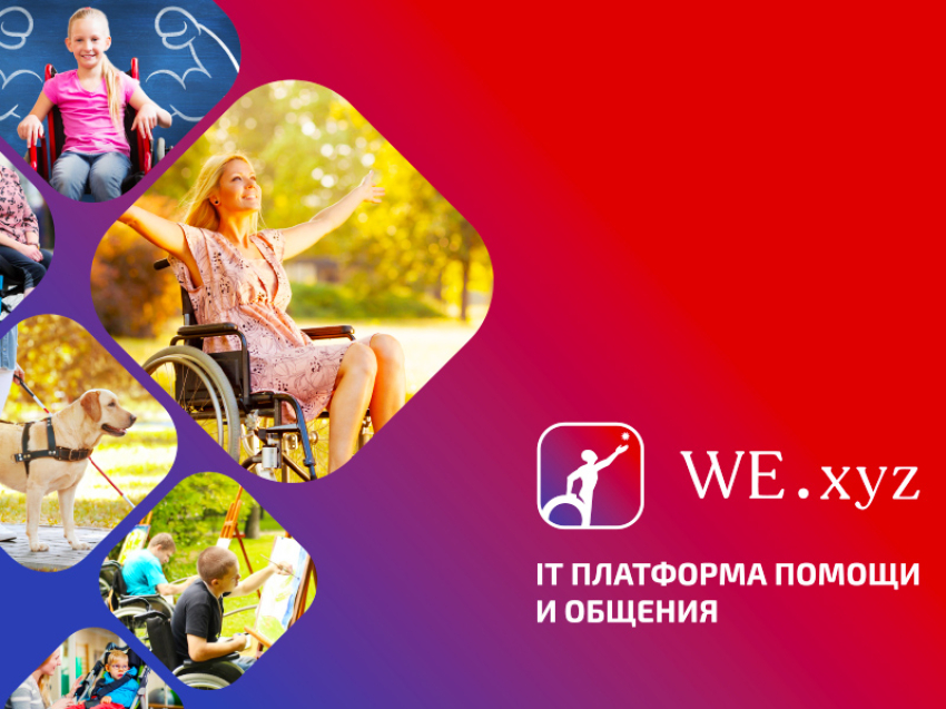 Новая интернет-площадка «WE» поможет в социализации забайкальцев с ограниченными возможностями здоровья
